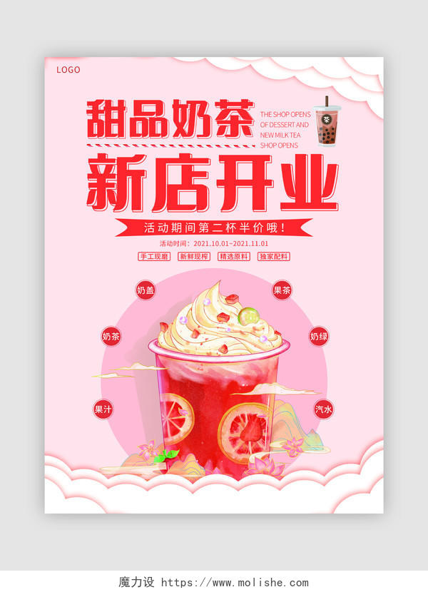 浅粉色简洁大气甜品奶茶新店开业宣传单奶茶店开业宣传单